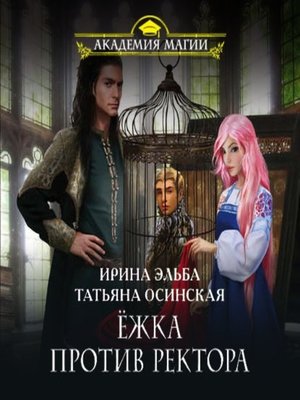 cover image of Ёжка против ректора
